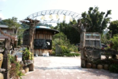 好時節休閒農場 (好時節農莊)